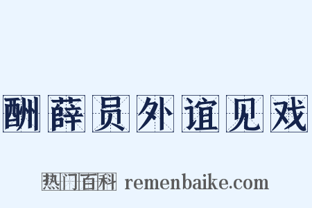 酬薛员外谊见戏是什么意思的图片